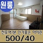 전포동 1등 서면원룸 '아이린 500/40'