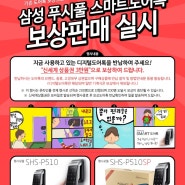 [하우스플러스/오픈마켓,종합몰] 삼성푸시풀도어록 보상판매_무조건 보상해드립니다! 6/15~