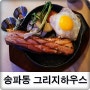 송파동맛집 추천 : 그리지하우스 석촌호수데이트코스로 굿