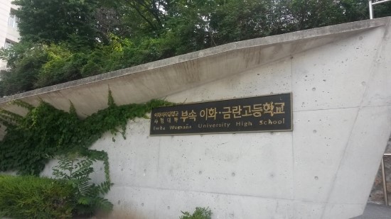 이화여자대학교 사범대학 부속 이화 금란고등학교 : 네이버 블로그 이화여자대학교 사범대학 부속 이화 금란고등학교 : 네이버 블로그