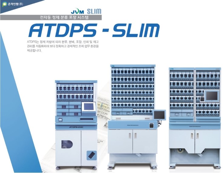 [JVM ATDPS SLIM 전자동 조제기] 클린서비스 & 효율적인 약국경영을 위한 JVM 자동조제기 선택! (중소형약국 ...