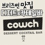 브리즈번 맛집 / 카우치 Cowch - 디저트 까페 & 칵테일바 / 테이스티로드 브리즈번 / 브리즈번 까페 / 호주 맛집 / 호주 정보