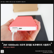 ZMI 10000mAh 샤오미 휴대용 보조배터리 사용후기