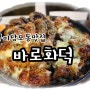 구미상모동맛집:) 바로화덕치킨 상모맛집으로 인정!!