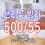 ▩이대쓰리룸▩ 신촌 메가박스 앞 15평 저렴한 쓰리룸 500/55