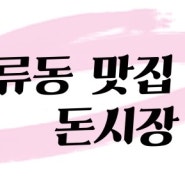 수원 세류동맛집 돈시장 추천!