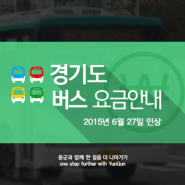 경기도 버스 요금 안내 < 2015년 6월 27일 경기 버스 요금 인상 ! >