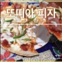 [자취생 요리, 혼자남 요리, 간편 요리] 2. 또띠아 피자
