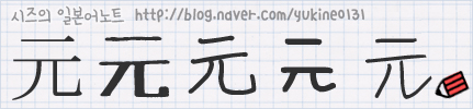 한자로 배우는 일본어 No.040 - 元 (으뜸 원) : 네이버 블로그