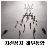 저신용자채무통합으로 힘든시기 이겨내기