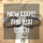 NEW 디자인 하트 ♥ 반지 만들기