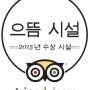 [news] Hostel Korea 11th 창덕궁 2015년 트립어드바이저 으뜸 시설상 수상지로 선정