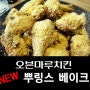 [의정부 오븐마루치킨]신메뉴 뿌링스베이크와의 만남!