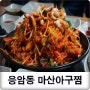 응암동 맛집 : 응암동 아구찜맛집으로 소문난 마산아구찜