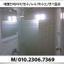 ♥♡안산 상록구 본오동 욕실인테리어,화성시 병점동 욕실공사♡♥