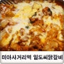 미아사거리 맛집 : 일도씨닭갈비 치즈닭갈비 추천