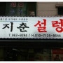 성북구 석관동 맛집 // 정지춘 설렁탕.. 수육 대박맛집