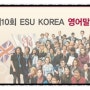 ESU KOREA영어말하기 대회 예선접수 Start~~~~^^