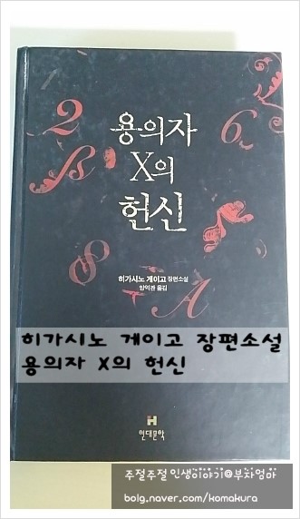오랜만에 다시 보는 용의자 X의 헌신 : 네이버 블로그