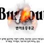 당신도 번아웃증후군 BurnOutSyndrome?