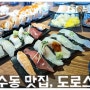 [만수동 맛집]도로스시, 연어롤 & 런치특선