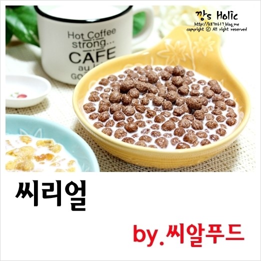 간단한 아침식사 씨리얼 추천 대용량 시리얼 (w 씨알푸드) : 네이버 블로그
