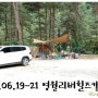 2015년 여덟 번째 캠핑:) 2박3일 강원도 영월 리버힐즈오토캠핑장(2015.06.19-21)