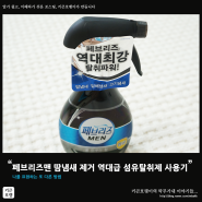 페브리즈맨 땀냄새 제거 역대급 섬유탈취제 사용기