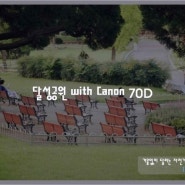 대구 가볼만한 곳, 달성공원 with Canon 70D