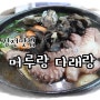 김천맛집:) 몸보신엔 머루랑다래랑 해신탕이 정답!! , 김천 직지사맛집