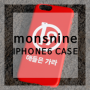 [monsnine] 특이한 아이폰6 케이스는 몬스9 추천!