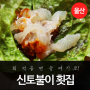 울산 주전 * 신토불이 횟집