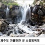 제주도 가볼만한 곳 소정방폭포