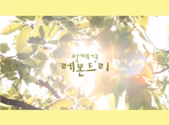 레몬트리 박혜경 상큼한 가사 : 네이버 블로그