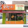 [용산 맛집] 5000원에 무제한 리필 가정식 백반집, 오렌지 백반
