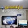 와사비망고 55인치 모니터 UHD550 REAL4K HDMI2.0 간단리뷰(실사용평)