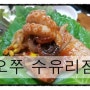 수유쭈꾸미 오쭈!! /수유맛집