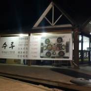 [의정부 현수막] 토속음식전문점 수루 메뉴 홍보용 현수막 600x180cm
