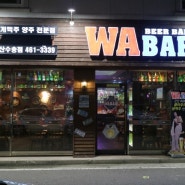 군산 수송동] (WAR BAR) 와바 군산 수송점에 가서 자몽맥주와 오징어모듬튀김&퀘사디아 먹었어요