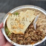 [뉴욕 여행] 줄이 긴 곳은 반드시 이유가 있더라. 맛과 가격 쌍따봉! - 하랄가이즈(THE HALAL GUYS)