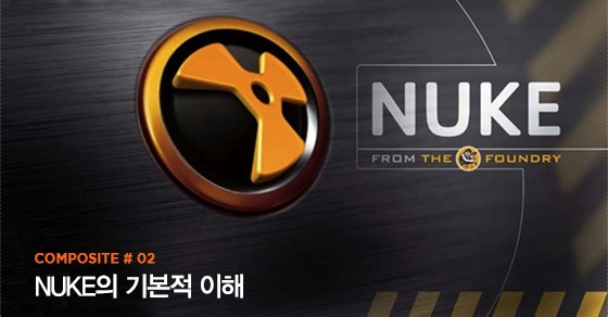 COMPOSITE # 02 Nuke의 기본적 이해 : 네이버 블로그