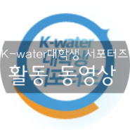 [K-water 서포터즈 9기 안녕하수꽈] K-water 대학생 서포터즈 사업현장견학 결과영상
