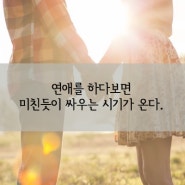 서로 다름을 인정하기!연인들에게 들려주고 싶은 좋은 사랑글귀~