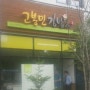 맛있는 김밥집! 고봉민김밥인 대전탄방역점