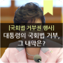 박 대통령의 국회법 거부권 행사, 그 내막은?