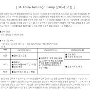 [JA(Junior Achievement) KOREA] HSBC-JA 제5회 Aim High Camp 참가자 모집안내