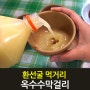 등산후 막걸리, 이렇게 먹어야 제맛!