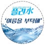 [K-water 대학생 서포터즈 9기/플러水] 6월 플러수 이벤트 < 여름을 부탁해!!! >