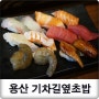 용산 맛집 : 초밥 맛집으로 소문난 기차길옆초밥