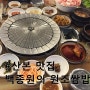 산본 맛집 : 다양한 쌈이 가득 '백종원의 원조쌈밥집'